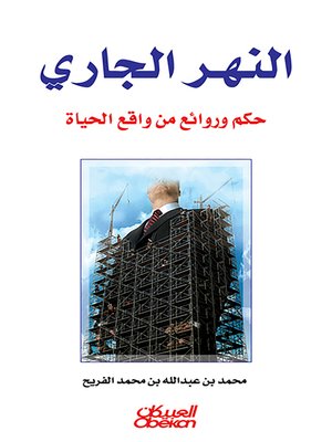 cover image of النهر الجاري : حكم وروائع من واقع الحياة
